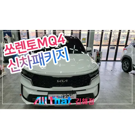 김해 쏘렌토MQ4 유리막코팅 가죽코팅 / 김해시 삼정동
