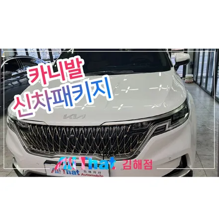 카니발 차량이 입고가 많아요. 김해 카니발 신차패키지 매장! / 김해시 삼정동