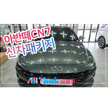 아반떼 CN7 아마존 그레이 신차패키지 신차검수 / 김해시 삼정동