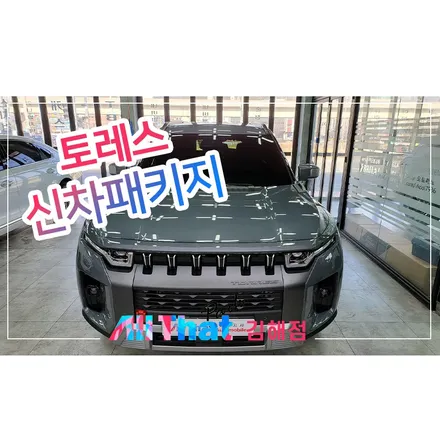 장유 썬팅 루마버텍스 900 토레스! / 김해시 삼정동