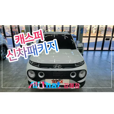 캐스퍼 아틀라스 화이트 썬팅 깔끔하다 / 김해시 삼정동