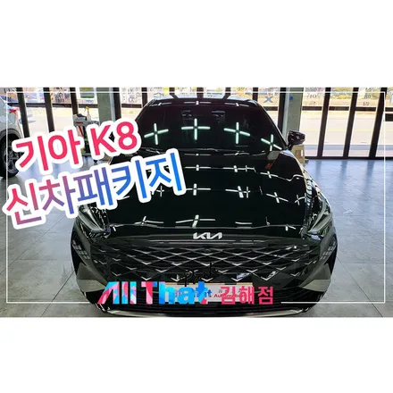 K8 오로라블랙펄 김해 장유 썬팅 멋내기 / 김해시 삼정동