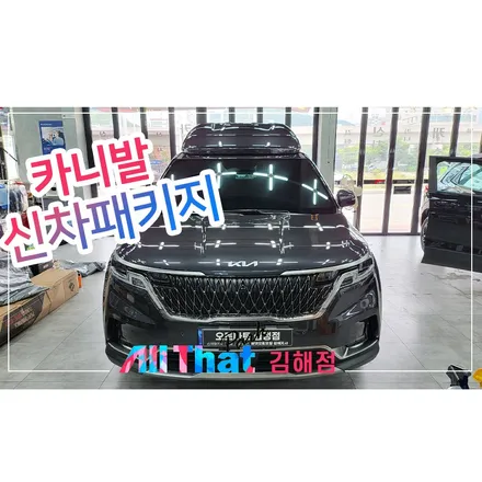 창원 카니발 루프박스 식빵등 언더코팅 시공은 올댓에서! 2탄 / 김해시 삼정동