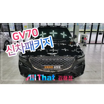제네시스 GV70 비크블랙 신차패키지 시공 / 김해시 삼정동