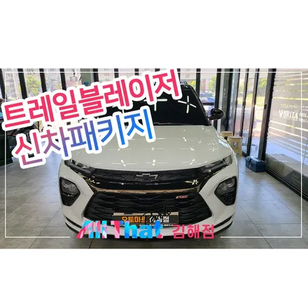 창원 트레일블레이저 썬팅 여기를 주목! / 김해시 삼정동