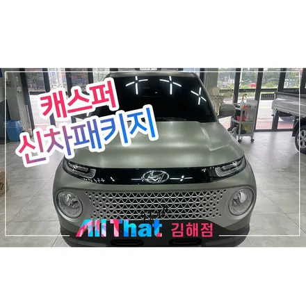 김해 캐스퍼 신차패키지 제대로 하는 곳 알아봐요 / 김해시 삼정동
