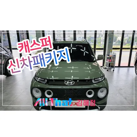 부산 캐스퍼 PPF시공을 포함한 시공 / 김해시 삼정동