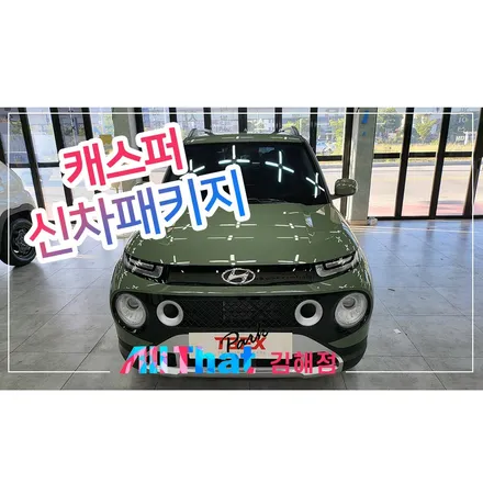 창원 캐스퍼 신차패키지 어디로 가야하죠? / 김해시 삼정동