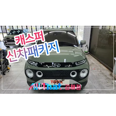 김해 썬팅 최고로 시공하는 곳 / 김해시 삼정동