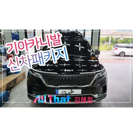 창원 썬팅은 올댓 김해점에서! / 김해시 삼정동
