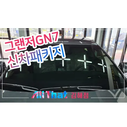 김해 창원 그랜저 GN7 신차패키지 여기에서 / 김해시 삼정동