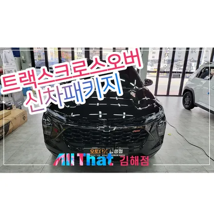김해 트랙스 신차패키지, 요즘 핫한 차 보고가세요~ / 김해시 삼정동