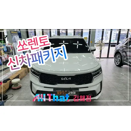 창원 신차패키지 쏘렌토 풀패키지 시공 / 김해시 삼정동