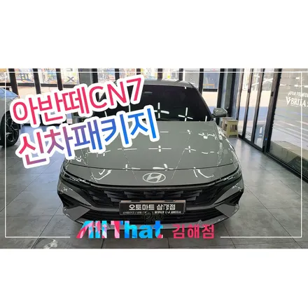 김해 썬팅에 꼭 필요한 필수요소는? / 김해시 삼정동