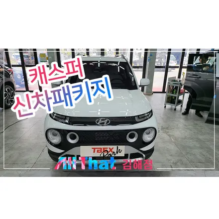 김해 썬팅 캐스퍼 시공 후기 / 김해시 삼정동