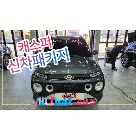 명지신차패키지 깔끔한 시공을 원하신다면? / 김해시 삼정동