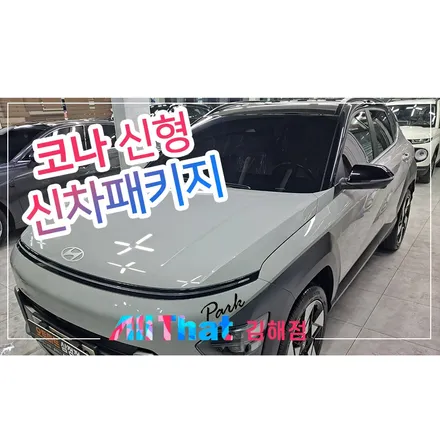 창원 신차패키지 추천할 만한 시공점 / 김해시 삼정동