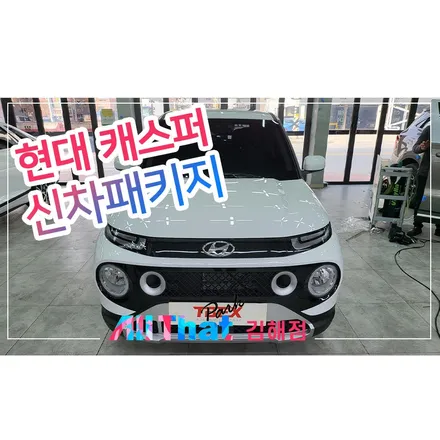 창원 신차검수도 꼼꼼한 올댓 김해점! / 김해시 삼정동
