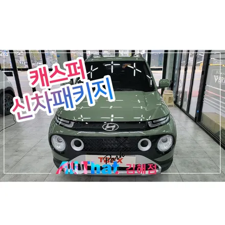 창원 신차패키지 다들 어디에서 하나 봤더니 / 김해시 삼정동