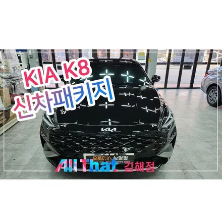 김해썬팅, 검수부터 마무리까지 확실한 곳 / 김해시 삼정동