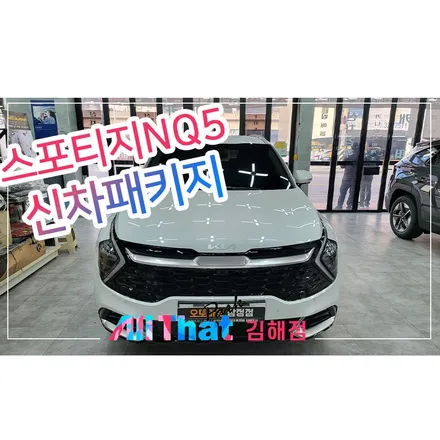 양산 썬팅 스포티지 레이노 S9 시공 / 김해시 삼정동