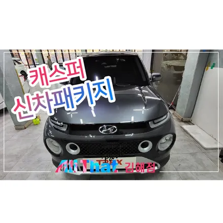 부산명지신차패키지 캐스퍼 시공 / 김해시 삼정동