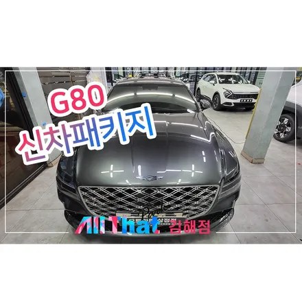 제네시스 G80 김해썬팅 시공 멀리서 찾지마세요! / 김해시 삼정동