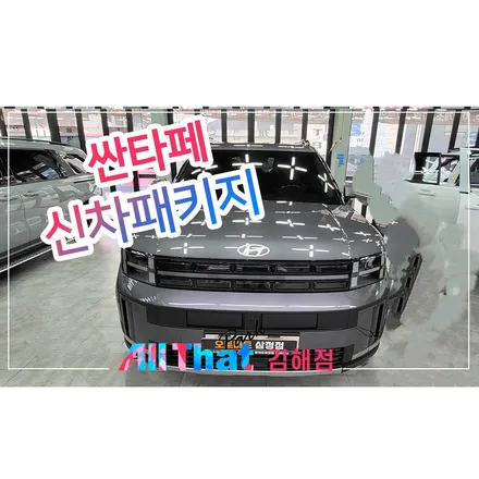 김해 썬팅 싼타페 시공후기 (루마버텍스 900 ) / 김해시 삼정동