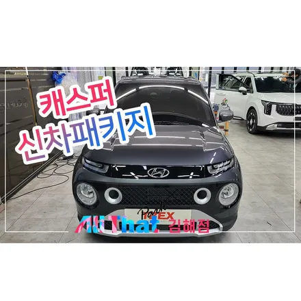 김해 신차패키지 디테일한 검수부터 마무리까지 확실하게 / 김해시 삼정동