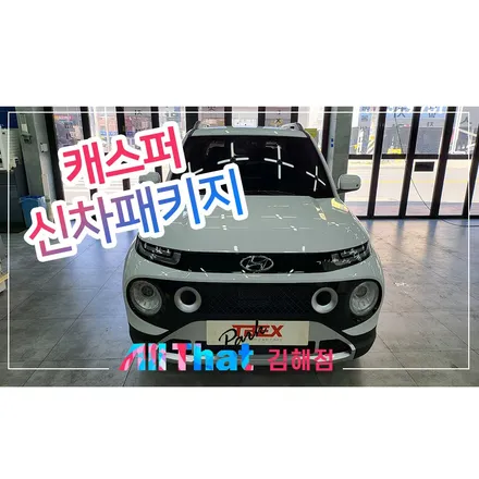캐스퍼 가성비 조합 김해신차패키지 시공 후기 / 김해시 삼정동