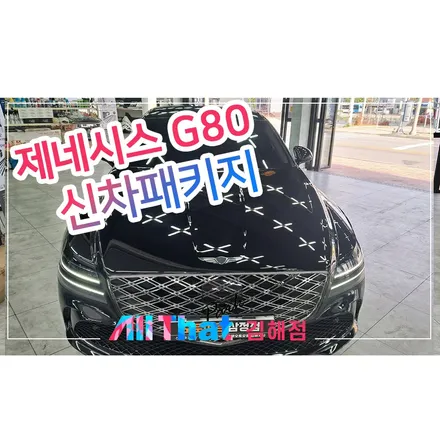 양산신차패키지  전문가의 손길이 느껴지는 시공후기 / 김해시 삼정동
