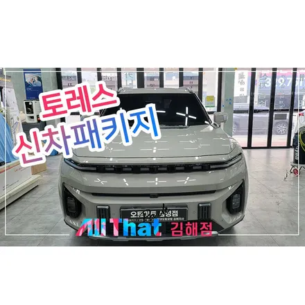 창원신차검수 및 패키지 전문점 올댓 김해점!! / 김해시 삼정동