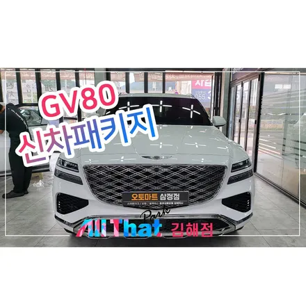 김해 진영 신차검수부터 시작되는 풀 패키지 / 김해시 삼정동