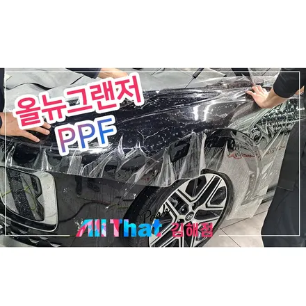 김해 PPF, 본넷 휀다 범퍼부위에도 확실한 보호를 해주세요 / 김해시 삼정동