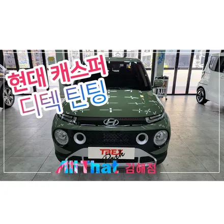 창원 캐스퍼 틴팅 패키지 알아보시나요? 올댓 김해점에서! / 김해시 삼정동