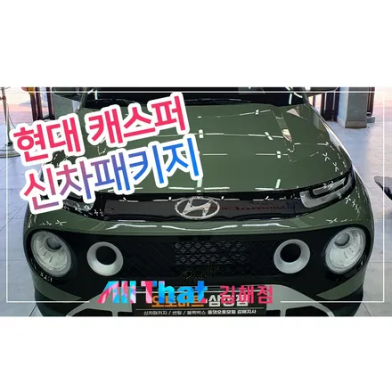 창원 신차패키지 캐스퍼에 하버캠프를 시공하면? / 김해시 삼정동