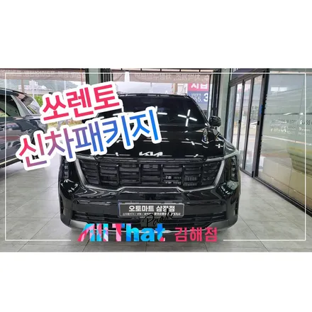 김해 창원 쏘렌토 썬팅 브이쿨 KB PPF 시공 / 김해시 삼정동