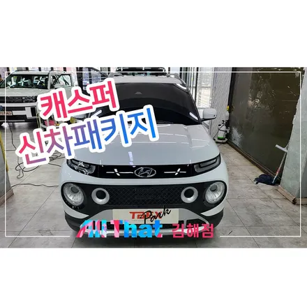 창원 캐스퍼 썬팅 레이노 가성비 갑 / 김해시 삼정동