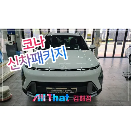 김해 코나 썬팅 버텍스 900 700 자동차 틴팅 / 김해시 삼정동