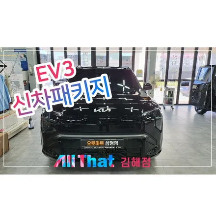 김해 ev3 신차패키지 틴큐브 썬팅 오토마트 삼정점 / 김해시 삼정동