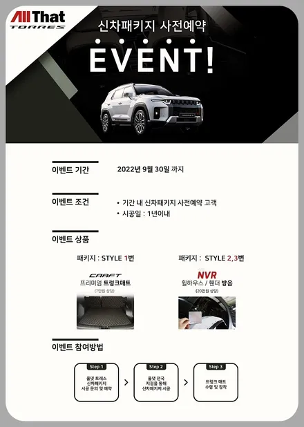 김해 토레스 신차패키지, 올댓 김해점에서 이벤트 만나보세요. / 김해시 삼정동