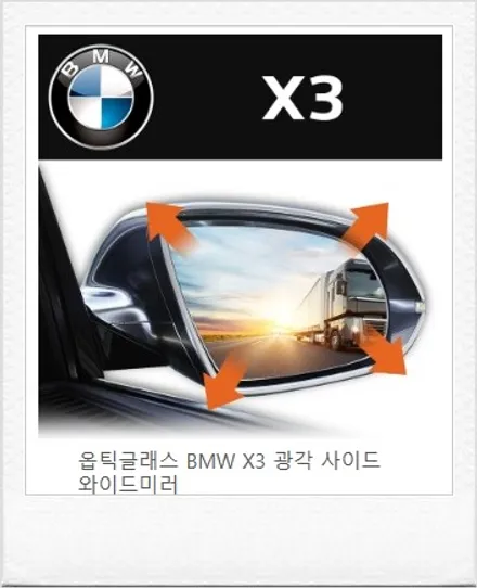 【케렌시아카 자동차튜닝샵】BMW X3 광각사이드미러시공/옵틱글래스/사각지대해소/자동차튜닝/강남/송파/문정/하남/위례/감일/강동/개롱~ / 서울 송파구
