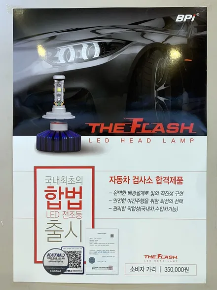 싼타페 더 프라임 합법 LED헤드램프 더플래쉬 장착~인증튜닝부품/LED전조등/자동차검사통과~서울 송파/강동/하남 출장가능! 더플래쉬 장착점~케렌시아CAR! / 서울 송파