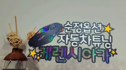 제네시스 DH~G80 스포츠핸들교체 시공~G80스포츠개조/신형개조~강남/송파/강동/하남 자동차튜닝/용품/자동차외장관리/자동차튜닝샵~케렌시아카! / 서울 송파