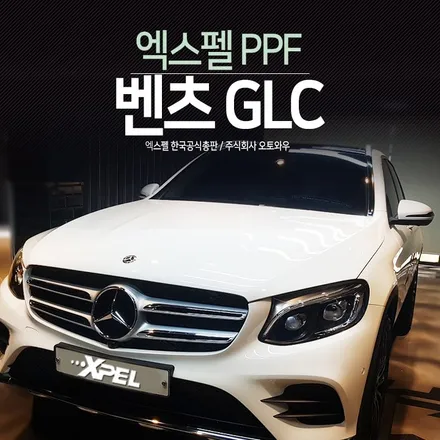 벤츠 GLC 출고즉시 PPF 시공했어요! 스톤칩방지 문콕방지       믿을 수 있는 엑스펠PPF. 서초 오토와우 / 서초구 서초동