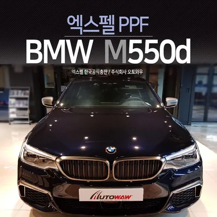 BMW M550d 스톤칩 스트레스에서 해방되기. 엑스펠 PPF 5시리즈 컴퓨터재단 시공 전문 오토와우 / 서초구 서초동