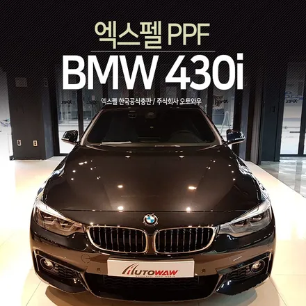 BMW 430i 필수PPF시공. 믿을 수 있는 전문점에 맡기세요 / 서초구 서초동
