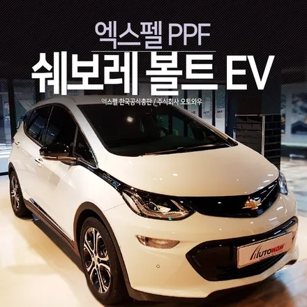 쉐보레 볼트EV PPF 프론트패키지. 황변걱정없는 엑스펠 @오토와우 / 서초구 서초동