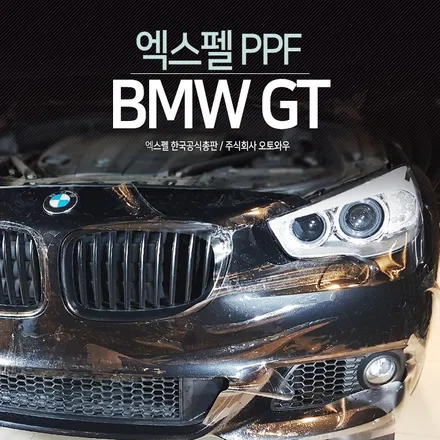 BMW GT 앞범퍼 PPF시공가격? 시공방법? / 서초구 서초동