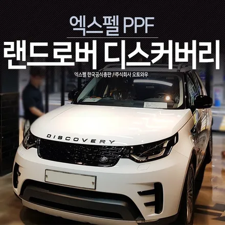 랜드로버 디스커버리 하이그로시 PPF전체시공. 실내PPF 완벽한 컴퓨터재단 @엑스펠 본사 오토와우 / 서초구 서초동